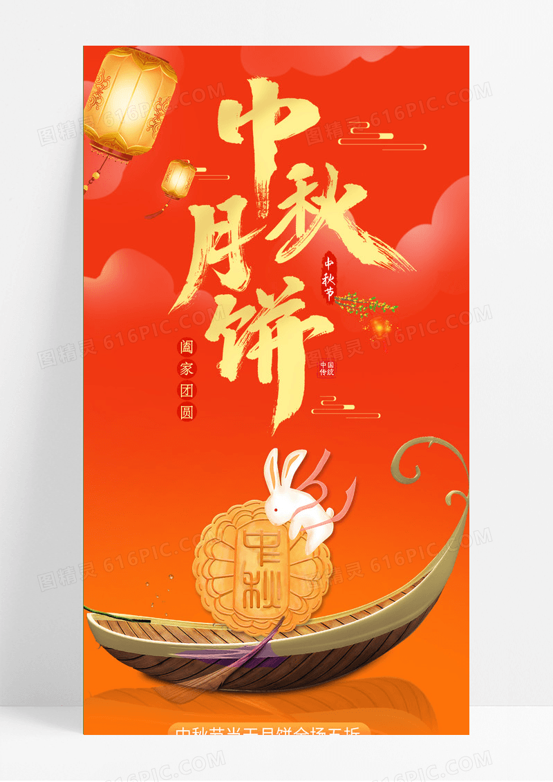 橙色简约中秋月饼月圆中秋手机海报ui长图